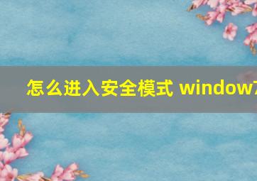 怎么进入安全模式 window7